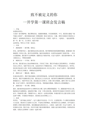 热辣滚烫-开学第一课（致不被定义的你——开学第一课班会发言稿）.docx