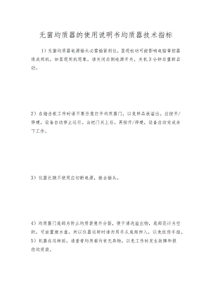 无菌均质器的使用说明书均质器技术指标.docx