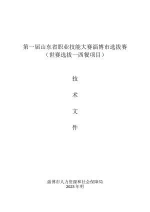 第一届山东省职业技能大赛淄博市选拔赛竞赛技术文件-烹饪（西餐）.docx