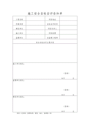 施工安全自检自评告知单2（纳溪区）.docx