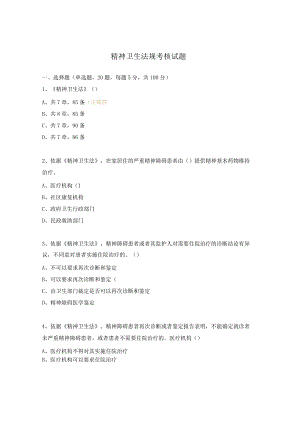 精神卫生法规考核试题.docx