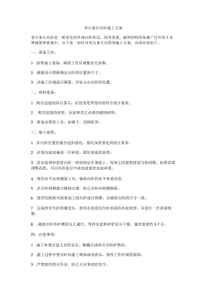 青石条石台阶施工方案.docx