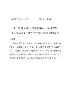 新建太原至焦作铁路水土保持方案（弃渣场补充）技术评审意见.docx
