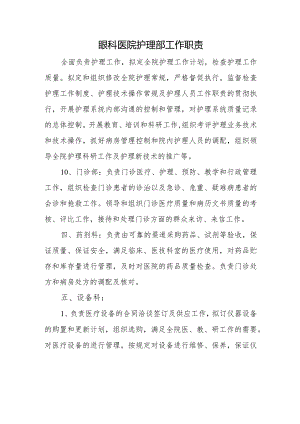 眼科医院护理部工作职责.docx