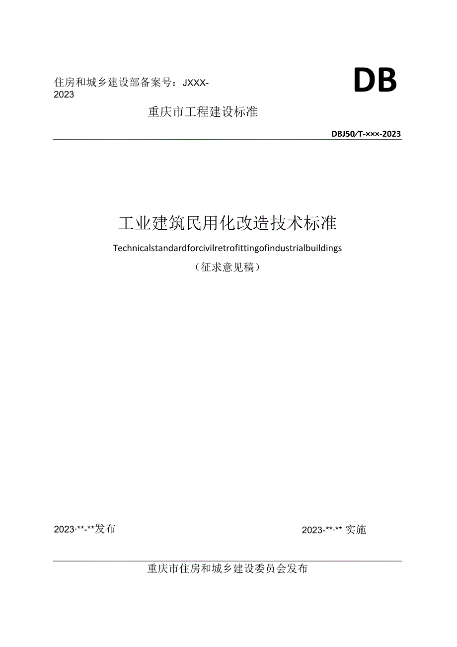 重庆《工业建筑民用化改造技术标准》（征求意见稿）.docx_第1页