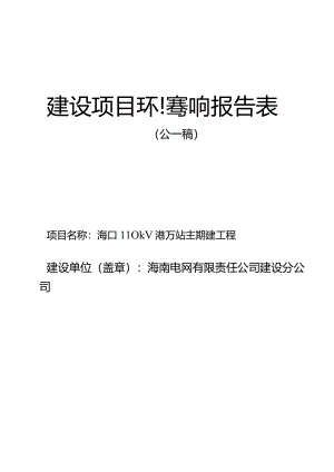 海口110kV港万站主变扩建工程环评报告.docx