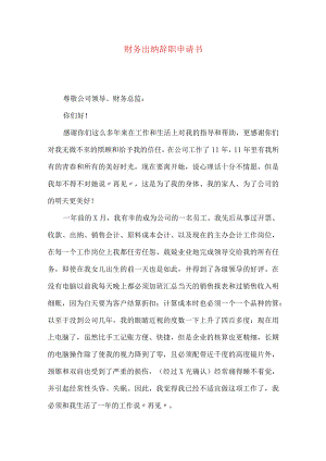 财务出纳辞职申请书.docx