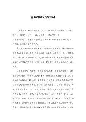 拓展培训心得体会.docx