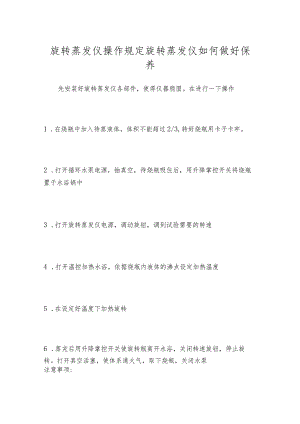 旋转蒸发仪操作规定旋转蒸发仪如何做好保养.docx