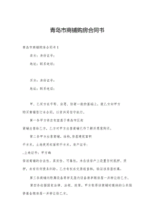 青岛市商铺购房合同书.docx