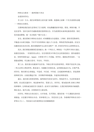 网络安全教育——教师国旗下讲话.docx