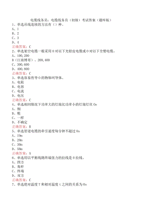 电缆线务员：电缆线务员(初级)考试答案（题库版）.docx