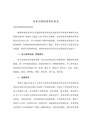 食堂问题检查整改报告.docx