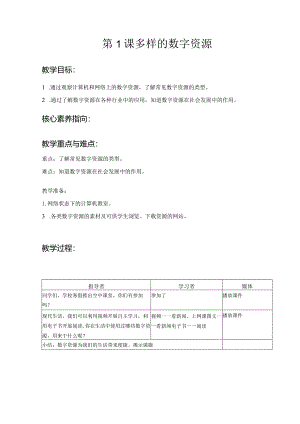 第1课多样的数字资源（教案）三年级下册信息技术浙教版.docx