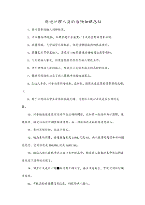 新进护理人员的易错知识总结.docx