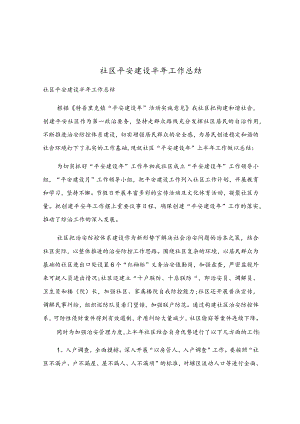 社区平安建设半年工作总结.docx