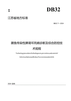 鳜鱼传染性脾肾坏死病诊断及综合防控技术规程.docx