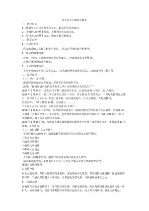 防火安全主题班会教案.docx