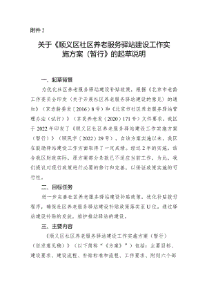 顺义区社区养老服务驿站建设工作实施方案（2024暂行）的起草说明.docx