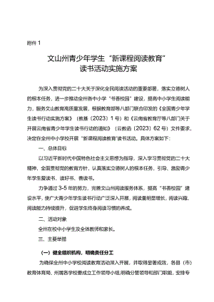 文山州青少年学生“新课程阅读教育”读书活动实施方案.docx