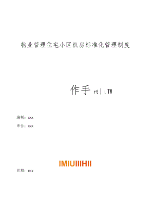 物业管理住宅小区物业管理住宅小区机房标准化管理制度.docx