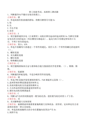 钳工技能考试：高级钳工测试题.docx
