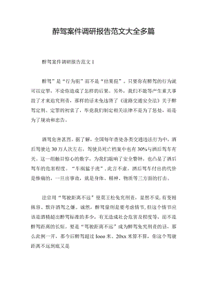 醉驾案件调研报告范文大全多篇.docx