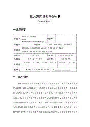 摄影实践教程（MG动画）-课程大纲.docx