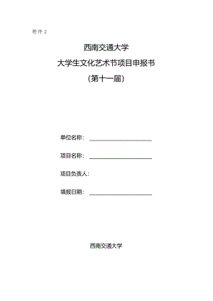 附件2+西南交通大学大学生文化艺术节项目申报书.docx