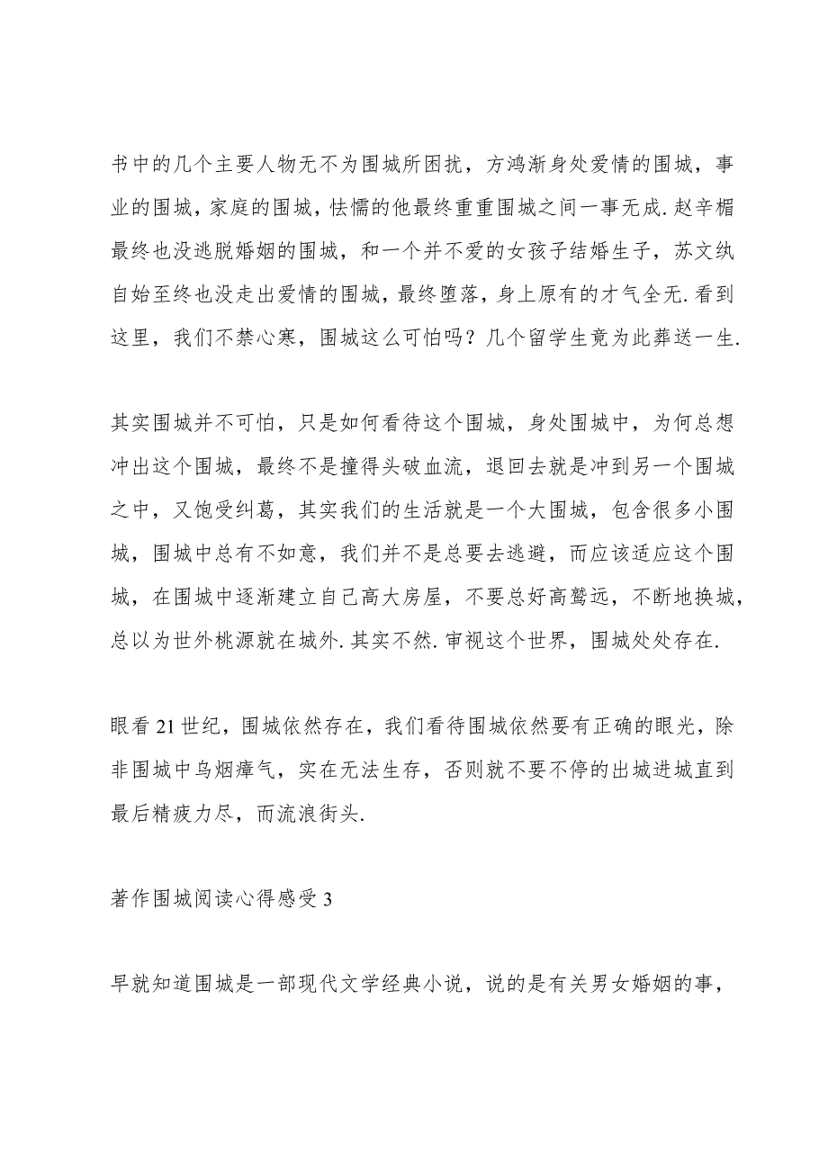 著作围城阅读心得感受.docx_第3页