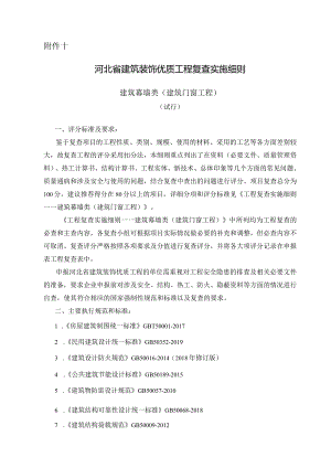 河北省建筑装饰优质工程复查实施细则.docx