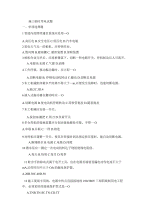 施工临时用电试题与答案.docx