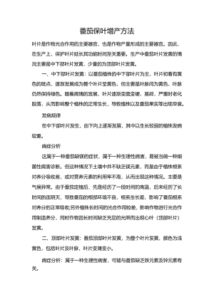 番茄保叶增产方法.docx