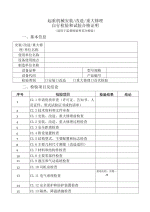 起重机械安装改造重大修理自行检验和试验合格证明（适用于监督检验和首次检验）（参考模板）.docx