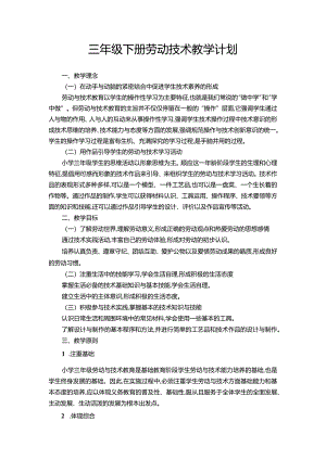 苏教版劳动与技术三年级下册教学计划.docx