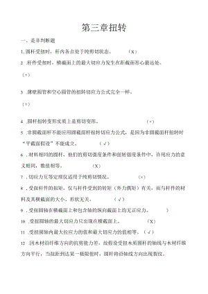 材料力学习题册答案-第3章-扭转.docx