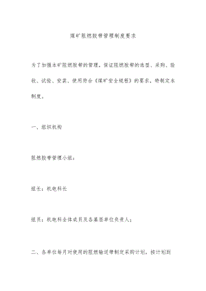 煤矿阻燃胶带管理制度要求.docx
