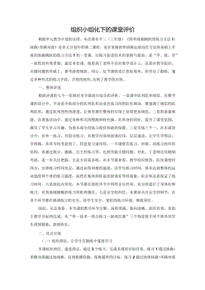 组织小组化下的课堂评价公开课教案教学设计课件资料.docx