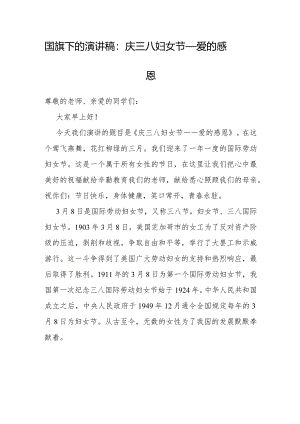 演讲稿：爱的感恩（庆三八妇女节）.docx
