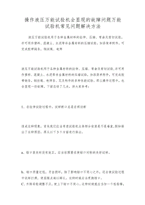 操作液压万能试验机会显现的故障问题万能试验机常见问题解决方法.docx
