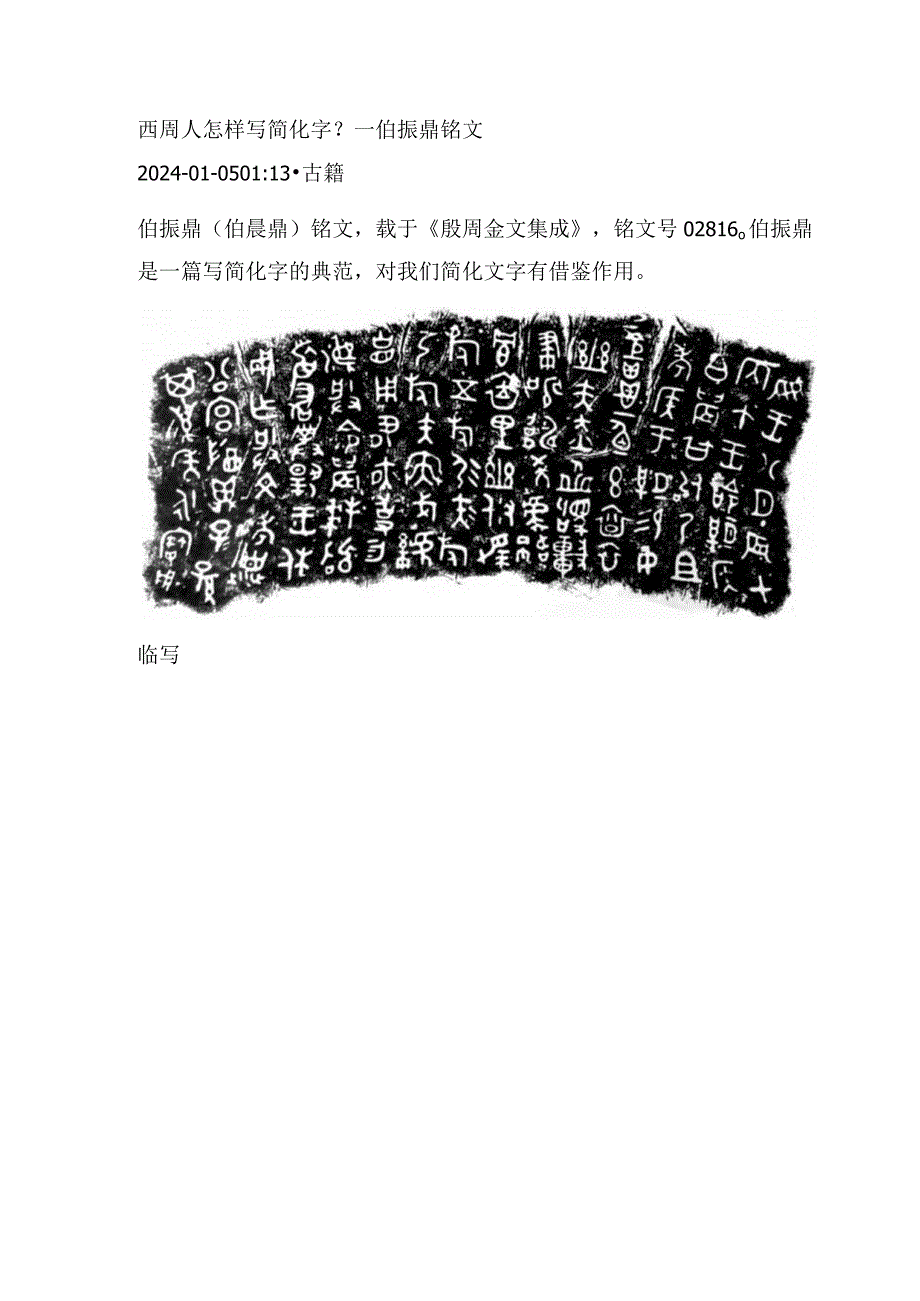 西周人怎样写简化字？——伯振鼎铭文.docx_第1页