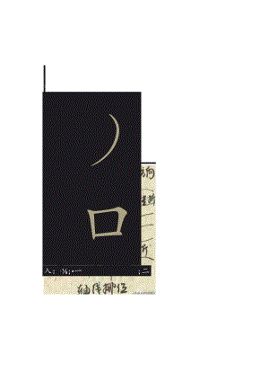 褚遂良《雁塔圣教序》单字析.docx