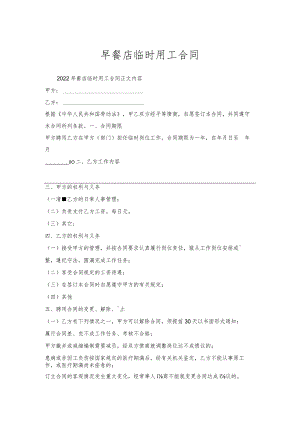早餐店临时用工合同.docx