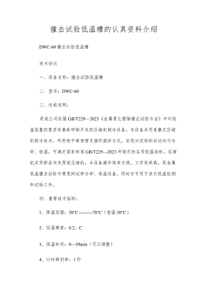 撞击试验低温槽的认真资料介绍.docx
