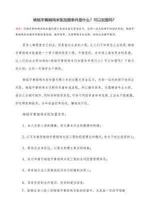 杨铭宇黄焖鸡米饭加盟条件是什么？可以加盟吗？.docx