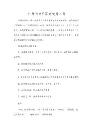 打荷的岗位职责优秀5篇.docx