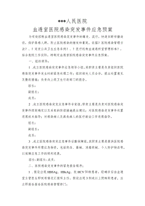 血透室医院感染突发事项应急预案.docx