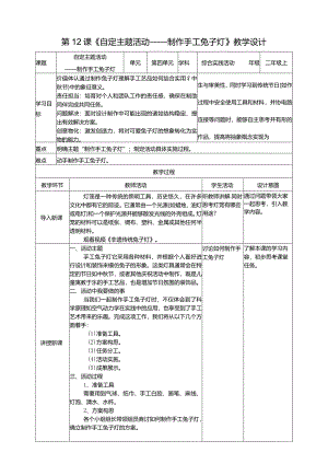 浙科学技术版二年级上册第12课《自定主题活动——制作手工兔子灯》教案.docx
