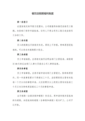 餐饮店假期福利制度.docx