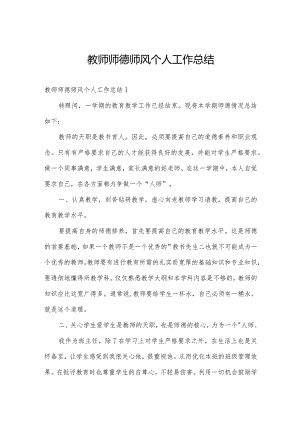 教师师德师风个人工作总结.docx